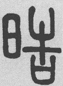 皓,徐真木 ,書法字典